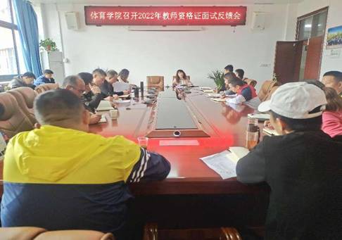 永利召开2022年教师资格证面试反馈会